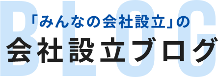 「みんなの会社設立」の会社設立ブログ