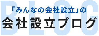「みんなの会社設立」の会社設立ブログ