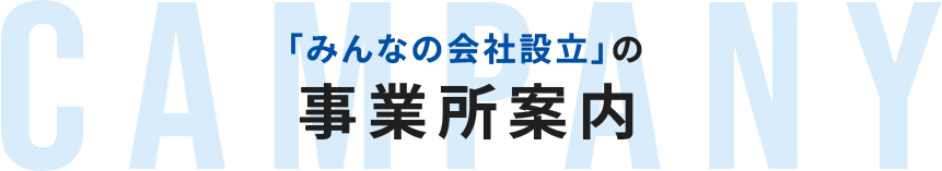 「みんなの会社設立」の事業所案内