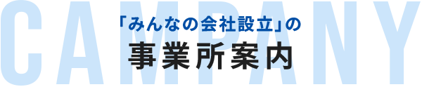 「みんなの会社設立」の事業所案内