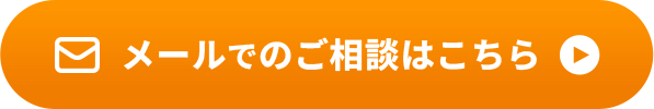 メールでのご相談はこちら