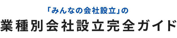 「みんなの会社設立」の業種別会社設立完全ガイド