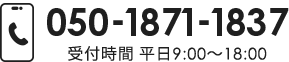 050-1871-1837 | 受付時間 平日9:00〜18:00