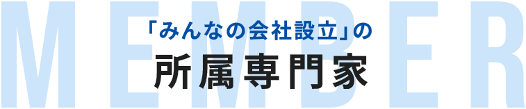 「みんなの会社設立」の所属専門家