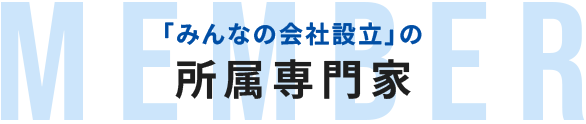 「みんなの会社設立」の所属専門家