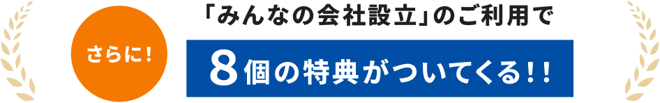 さらに「みんなの会社設立」のご利用で8個の特典がついてくる!!