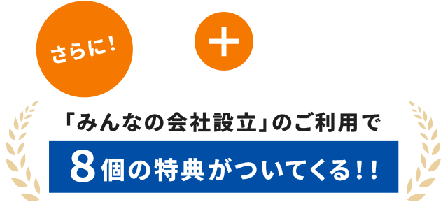さらに「みんなの会社設立」のご利用で8個の特典がついてくる!!