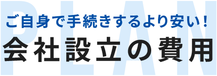 ご自身で手続きするより安い!会社設立の費用