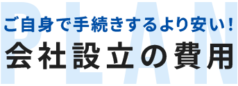 ご自身で手続きするより安い!会社設立の費用