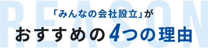 「みんなの会社設立」がおすすめの4つの理由