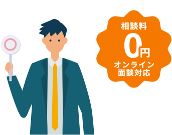 納得いくまでプロに何度でも相談ＯＫ！