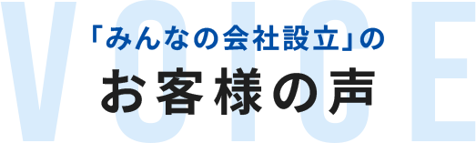 「みんなの会社設立」のお客様の声