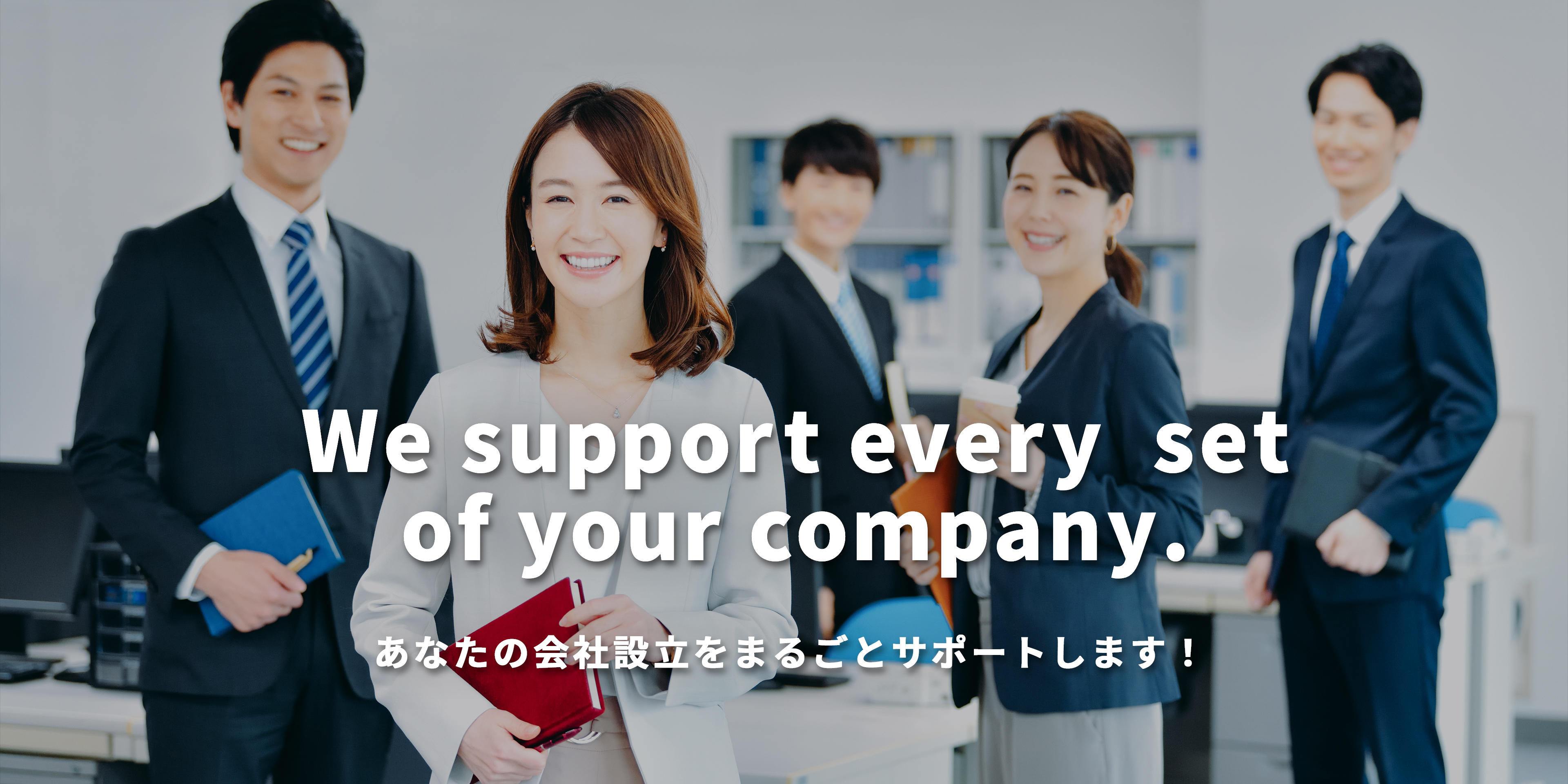 あなたの会社設立をまるごとサポートします！