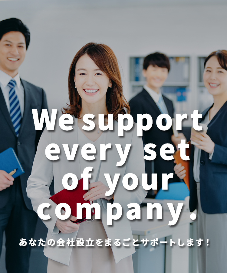 あなたの会社設立をまるごとサポートします！